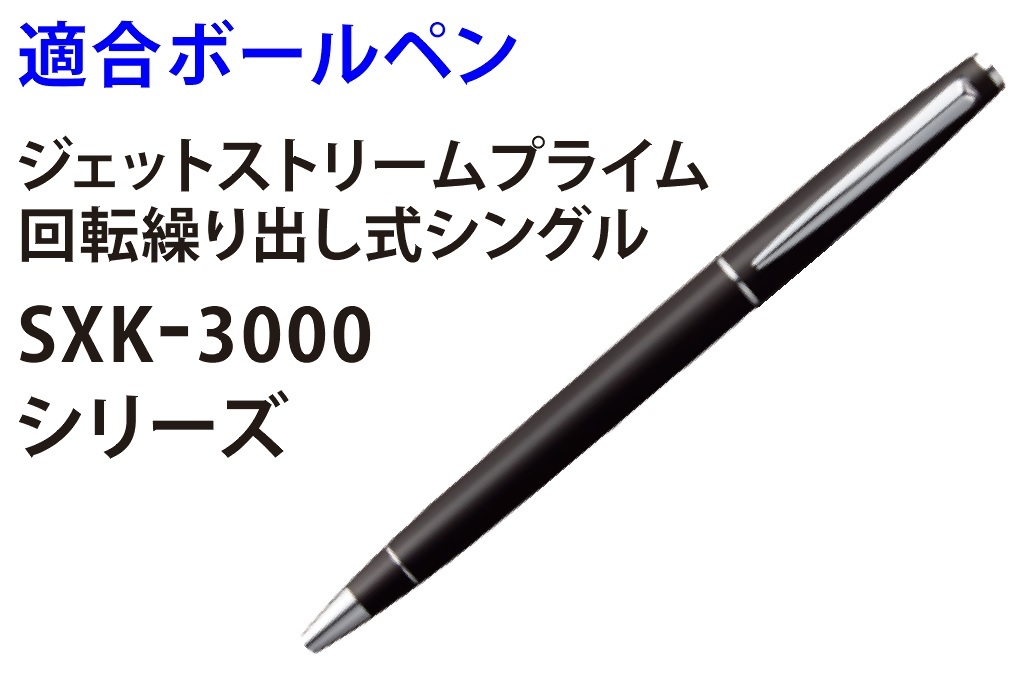 楽天市場 替え芯 0 38mm 細字 黒 ジェットストリームプライム 回転繰り出し式シングル用 Sxk 3000 適合 Sxr 600 38 名入れ ネームプレートのきざみ屋