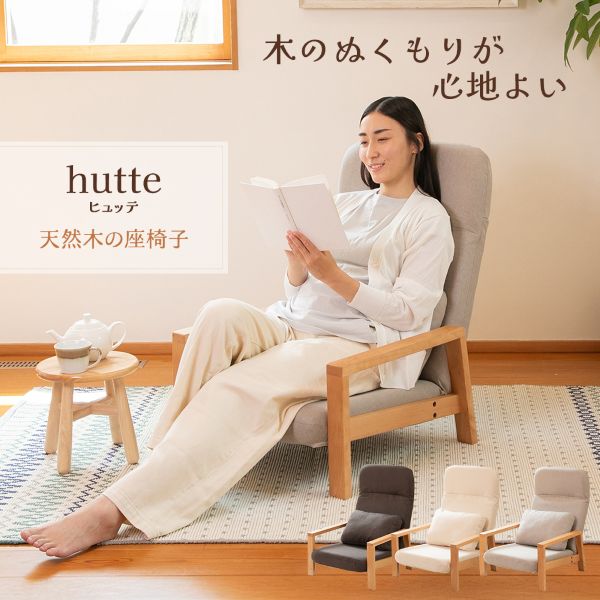 【貨物輸送無料】SUWA LABO スワラボ ｈｕｔｔｅ（ヒュッテ）生まれながら木の座居敷きRMJJ-107ご機嫌うしろ側 リクライニング役立つこと 肘付 生まれながら木 軽さ 精神的な統合飾り気の無い ゆったり第四次元 贅沢さ第四次元
