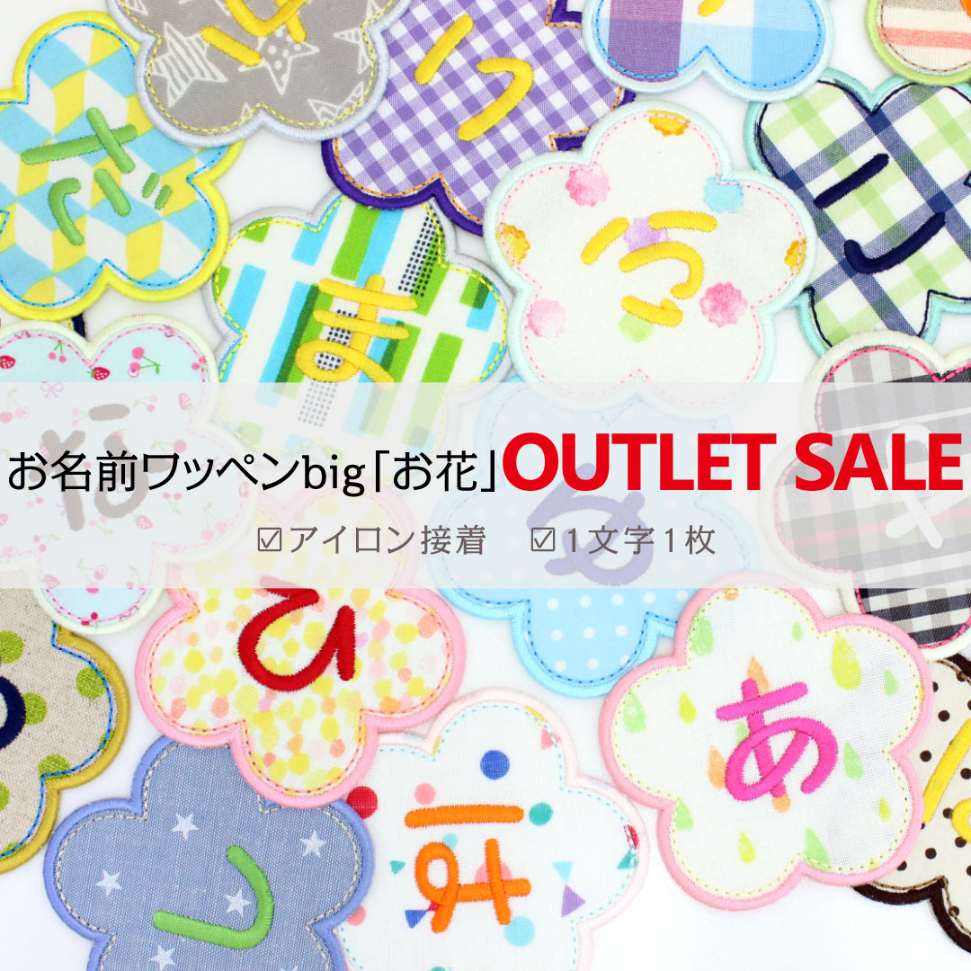 楽天市場】【NEW】お名前ワッペン『さくら』 1文字 名前ワッペン 刺繍