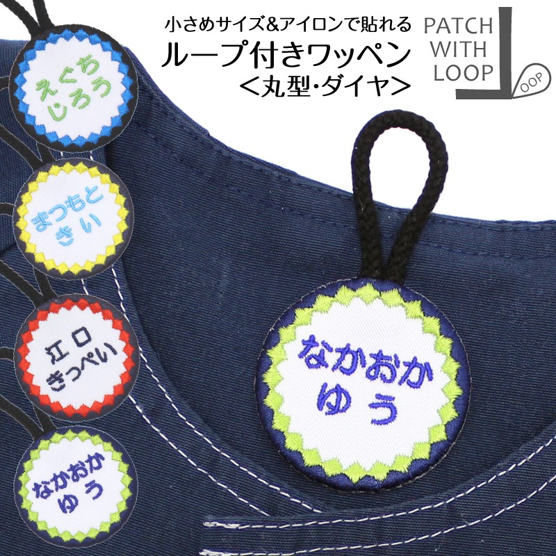ループ付きワッペン『丸 ダイヤ』ループタオル 名入れ 刺繍 ループ付きタオル 名前シール お名前アイロンシール 名前つけ 名前ワッペン 入園  入学 アイロン ひらがな アイロン 漢字 ローマ字 数字 オリジナル スモック 刺繍雑貨みつばリーフ 