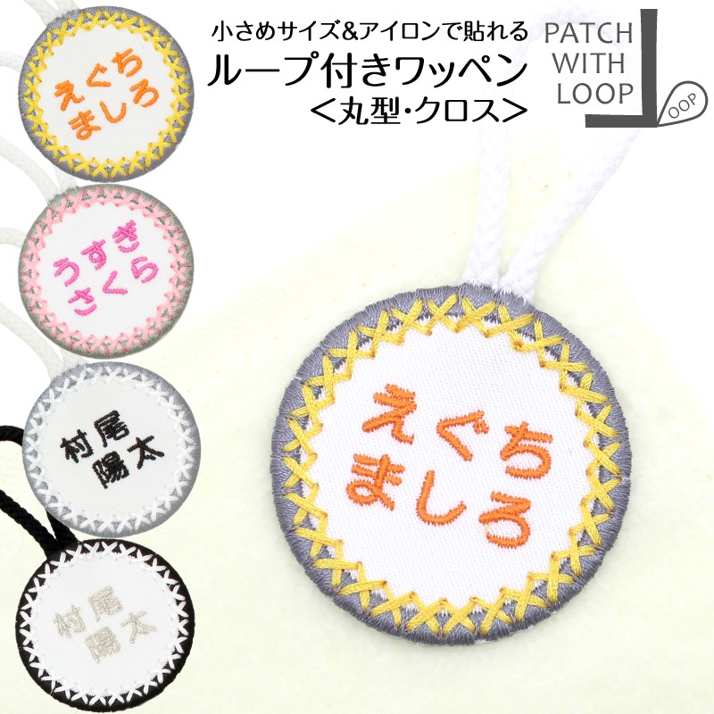 ループ付きワッペン『丸 パール お得な5枚セット』名入れ タオル ループ 名前シール お名前アイロンシール 名前つけ 名前ワッペン 入園  入学 アイロン ひらがな アイロン 漢字 ローマ字 数字 オリジナル スモック 刺繍雑貨みつばリーフ 