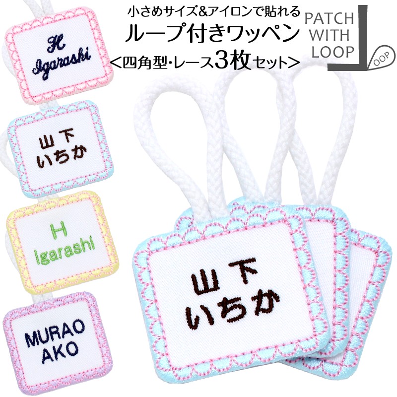 ループ付きワッペン『丸 レース お得な3枚セット』名入れ タオル ループ 名前シール お名前アイロンシール 名前つけ 名前ワッペン 入園  入学 アイロン ひらがな アイロン 漢字 ローマ字 数字 オリジナル スモック 刺繍雑貨みつばリーフ 