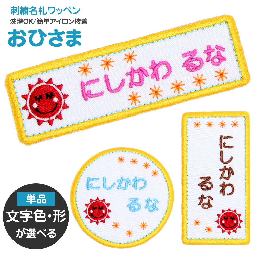 miko丸ページ。お名前ワッペン、ひらがなワッペンシール、マンマキッズ めぴ様専用ページ。お名前刺繍ワッペン、ひらがなワッペンシール