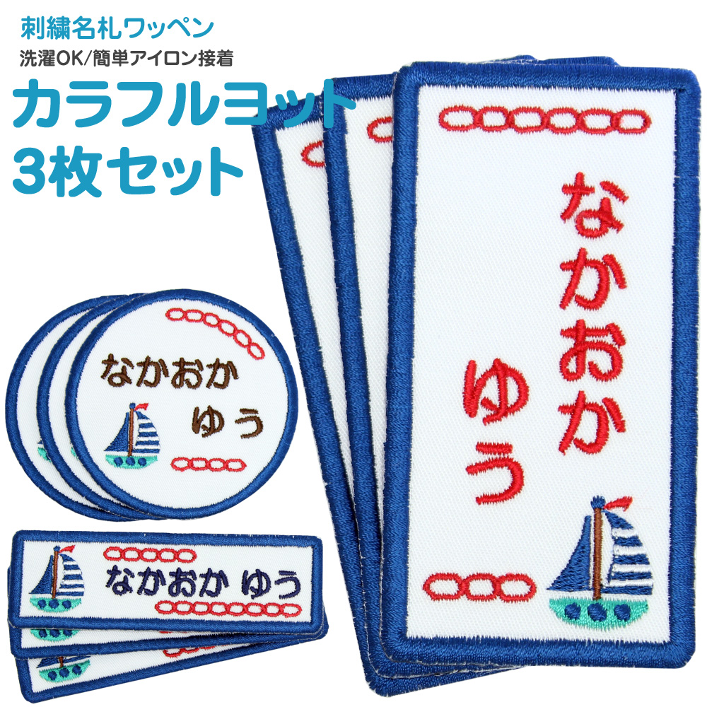 楽天市場】刺繍名札ワッペン 『カラフルヨット』お名前アイロンシール