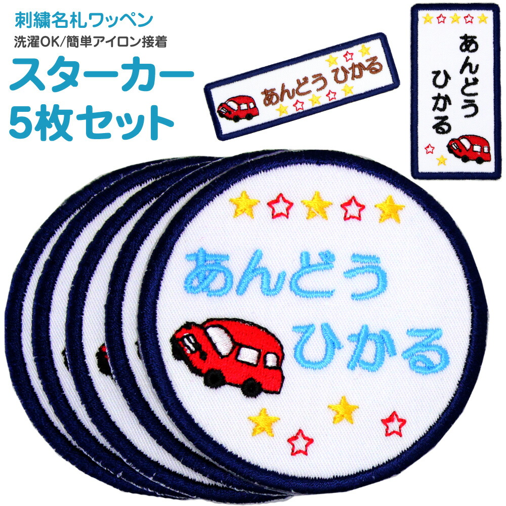 楽天市場】刺繍名札ワッペン 『消防車』お得な3枚セットメール便 名前