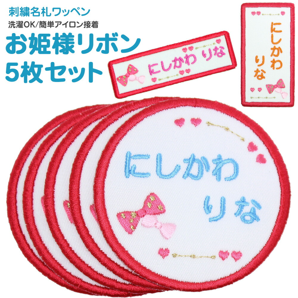 楽天市場】刺繍名札ワッペン 『お姫様リボン』お得な3枚セットメール便