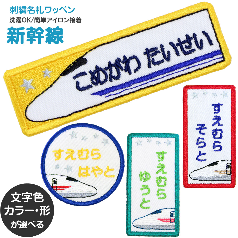 楽天市場 アイロン接着 オリジナル名入れ 電車好き男子に 枠からはみ出ていない新幹線ワッペン Bees Knees One