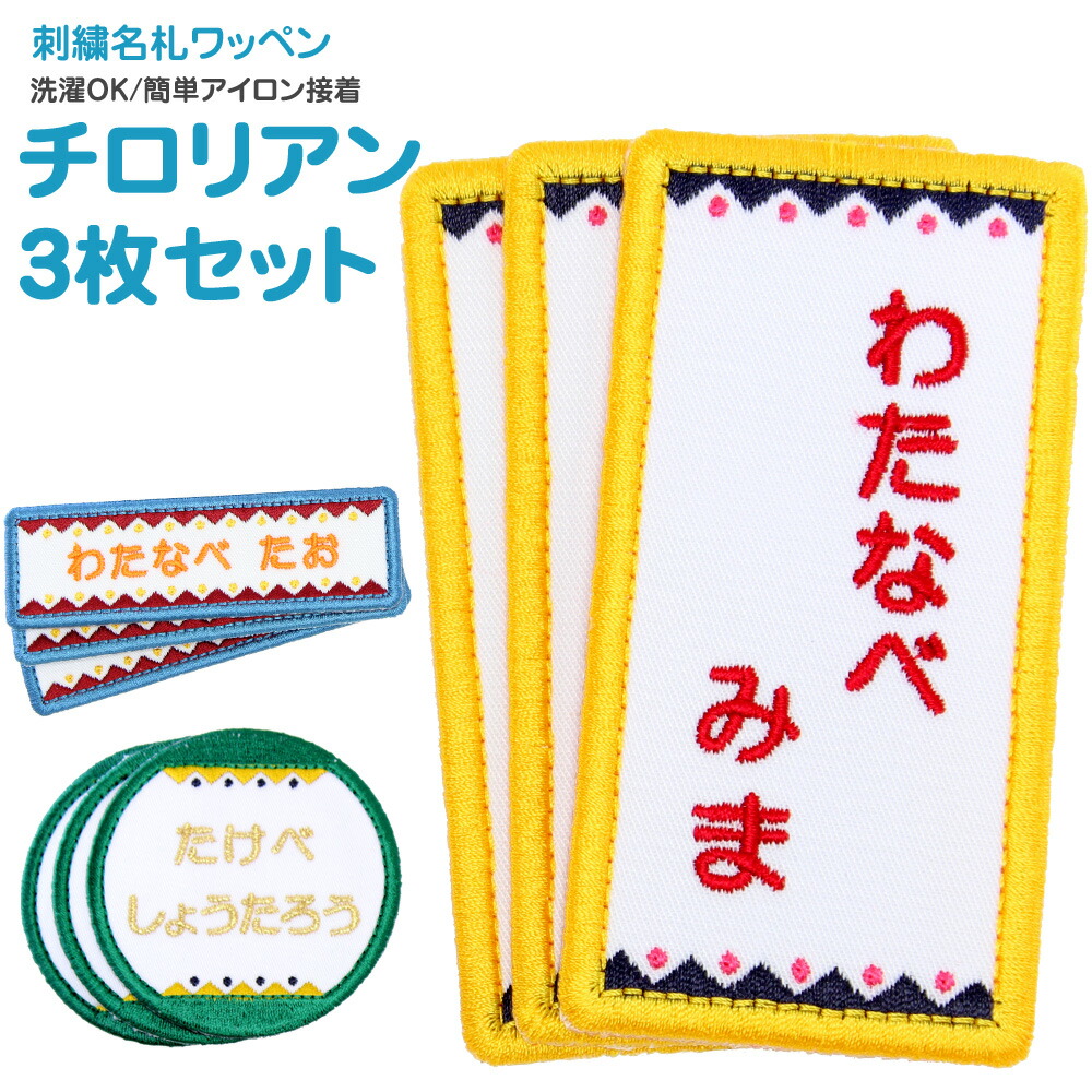 刺繍名札 ワッペン『チロリアン』お得な5枚セットシール アイロン 名前シール 名前ワッペン 入園グッズ 入学グッズ 入園 入学 アイロン  ひらがな 漢字 ローマ字 数字 オリジナル スモック 体操服 幼稚園 保育園 小学校 男の子 女の子 刺繍雑貨みつばリーフ ...