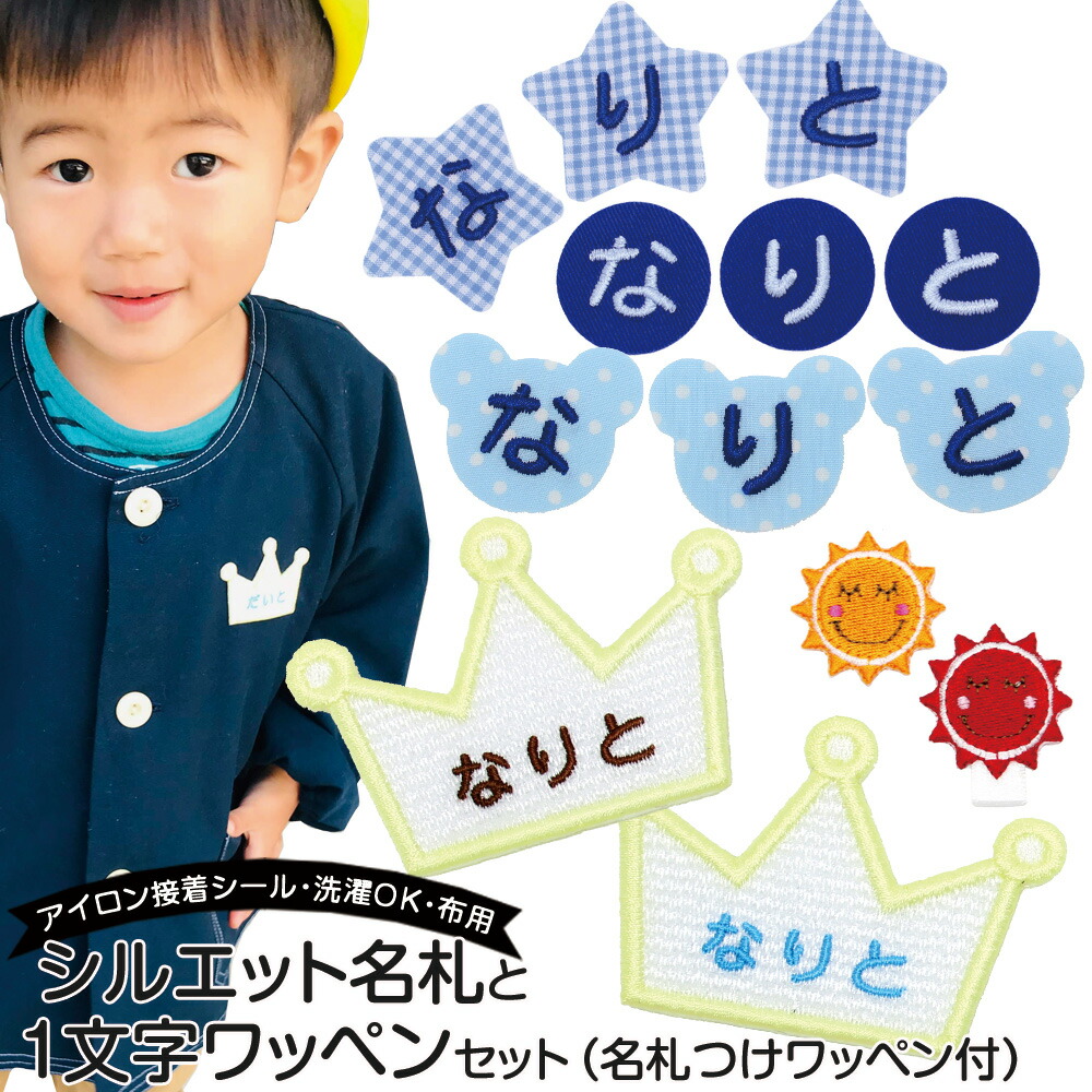 シルエット名札と一文字ワッペンと名札付けワッペンのセット 日本 お試しに最適 ワッペン 名前シール 名札 入園 準備 入学 ひらがな 漢字 幼稚園 名入れ アイロン接着 定価 名札付け 布用 アップリケ スモック 体操服 ネームシール 保育園