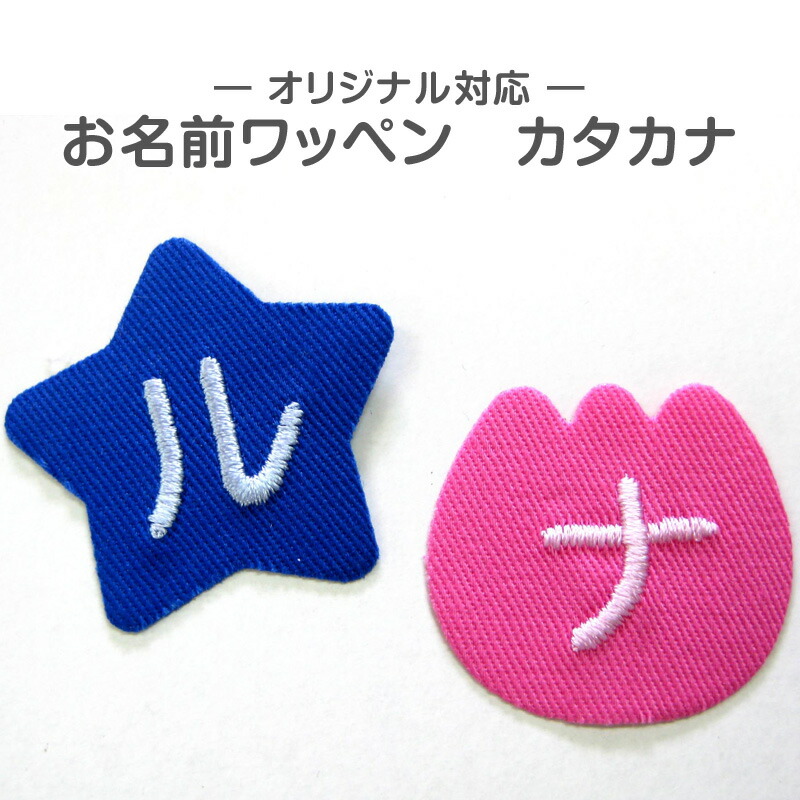 楽天市場】お名前ワッペンオーダー商品『数字二桁』お名前 入園準備