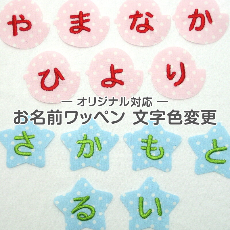楽天市場】【NEW】お名前ワッペン『まる』 1文字 名前ワッペン 刺繍 お