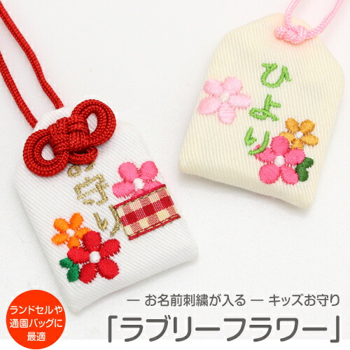 花守 グッズ 楽天市場】【プチサイズ】キッズ守『カラフルお花』名入れお子様
