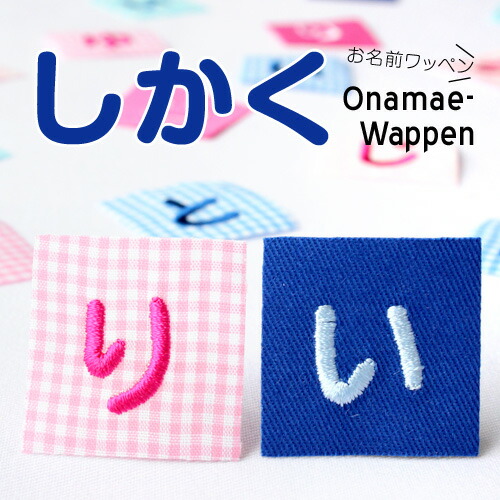 お名前ワッペン さくら 1文字 ひらがな 数字 アルファベット