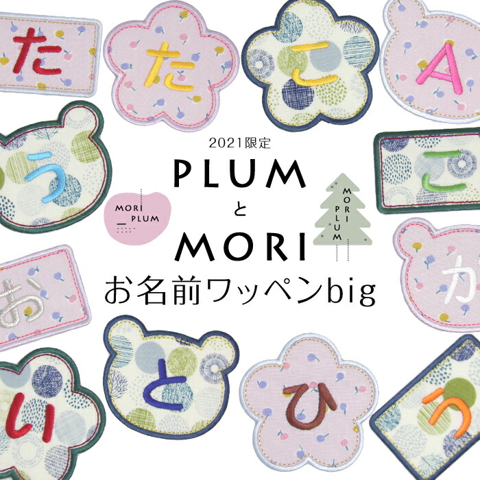 楽天市場 Sale 21限定デザイン Plumとmori お名前ワッペンbig 大きな1文字ワッペン 名前ワッペン 名前シール 入園 入学 準備 名前 ワッペン ひらがな アップリケ アイロン 運動会 幼稚園 保育園 小学校 大きい アイロンシール 刺繍雑貨みつばリーフ 楽天市場店