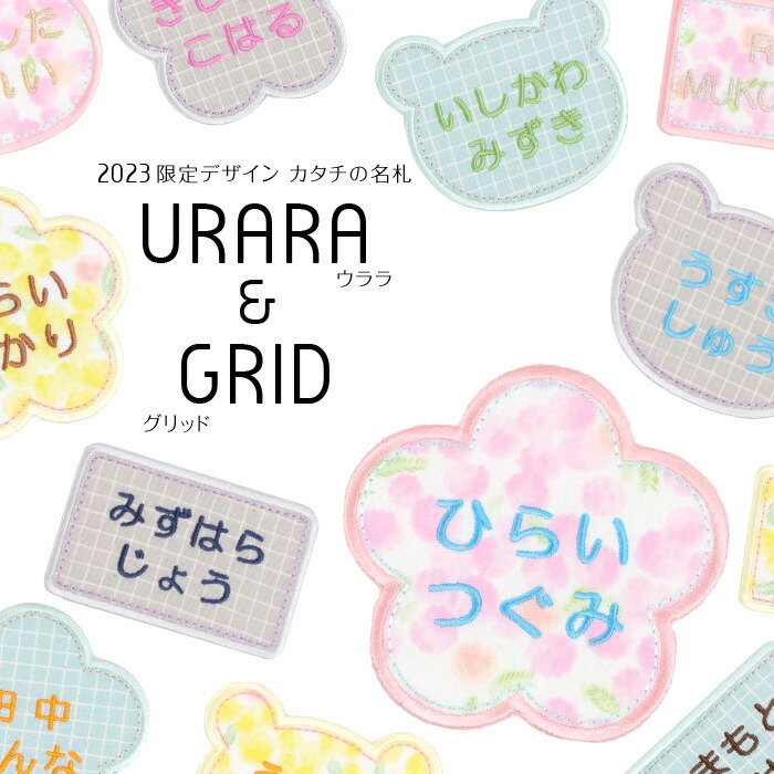 カタチの名札　お得な3枚セット【名札タイプ】枚数限定デザイン「URARA&GRID」名前ワッペン 名前シール 入園 入学 準備 名前 ワッペン  ひらがな アップリケ アイロン 運動会 幼稚園 フルネーム お名前アイロンシール | 刺繍雑貨みつばリーフ　楽天市場店