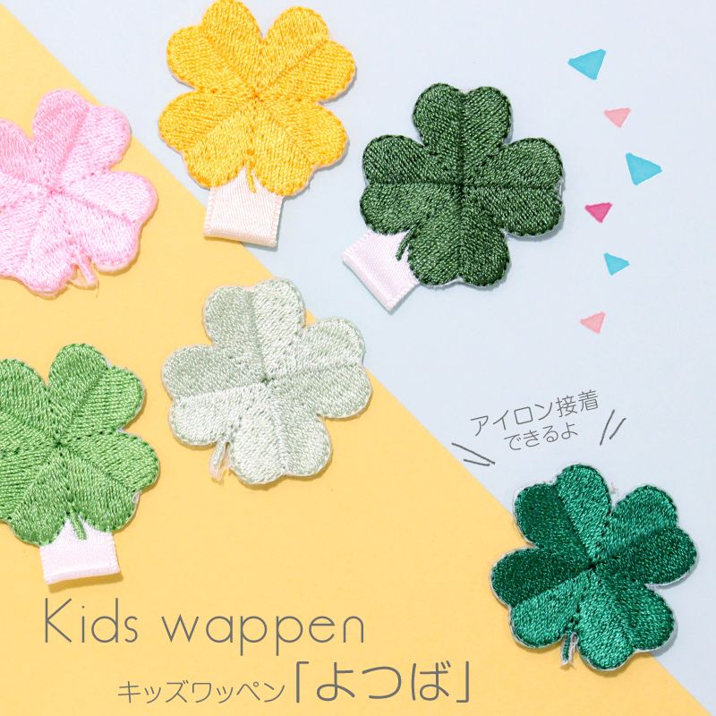 楽天市場 Sale キッズワッペン よつば ワッペン アイロン接着 デコ メール便 入園準備 お名前グッズ 刺繍雑貨みつばリーフ 楽天市場店
