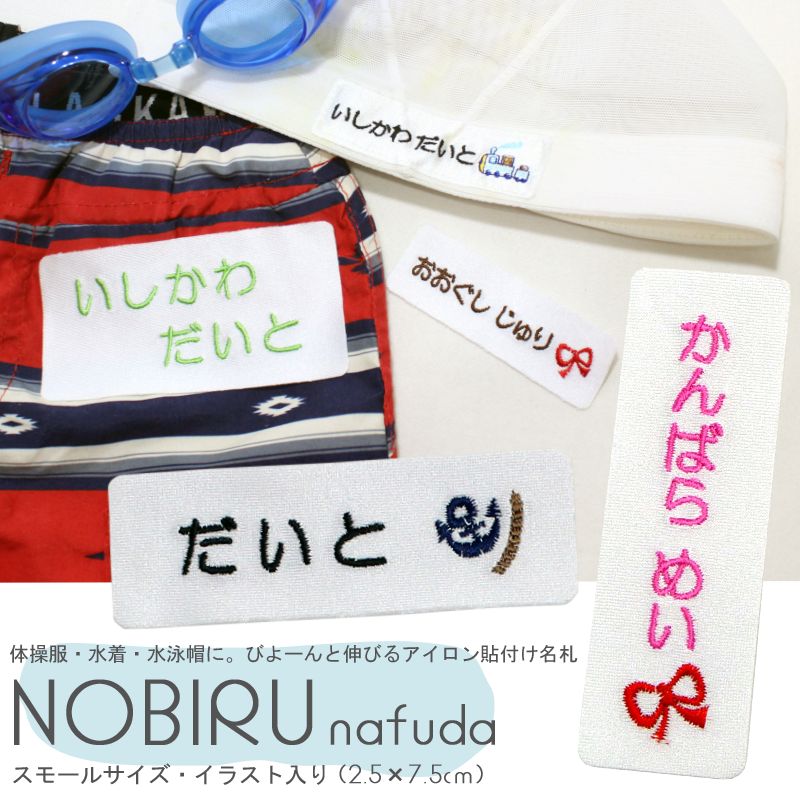 楽天市場 のびる名札 スモールサイズ イラスト入り 水着や体操服などの伸びる素材に最適 お名前シール 名前シール アイロン のびる 名札 刺繍 水着 体操服 メール便 入学準備 幼稚園 保育園 名前つけ プール 夏服 衣替え 子供 キッズ 刺繍雑貨みつばリーフ 楽天市場店