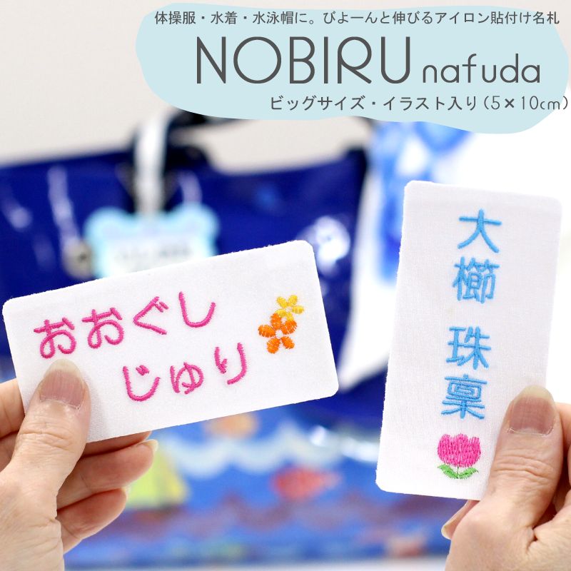 楽天市場 のびる名札 ビッグサイズ イラスト入り 水着や体操服などの伸びる素材に最適 お名前シール 名前シール アイロン のびる 名札 刺繍 水着 体操服 メール便 入学準備 幼稚園 保育園 名前つけ プール 夏服 衣替え 子供 キッズ 刺繍雑貨みつばリーフ 楽天市場店