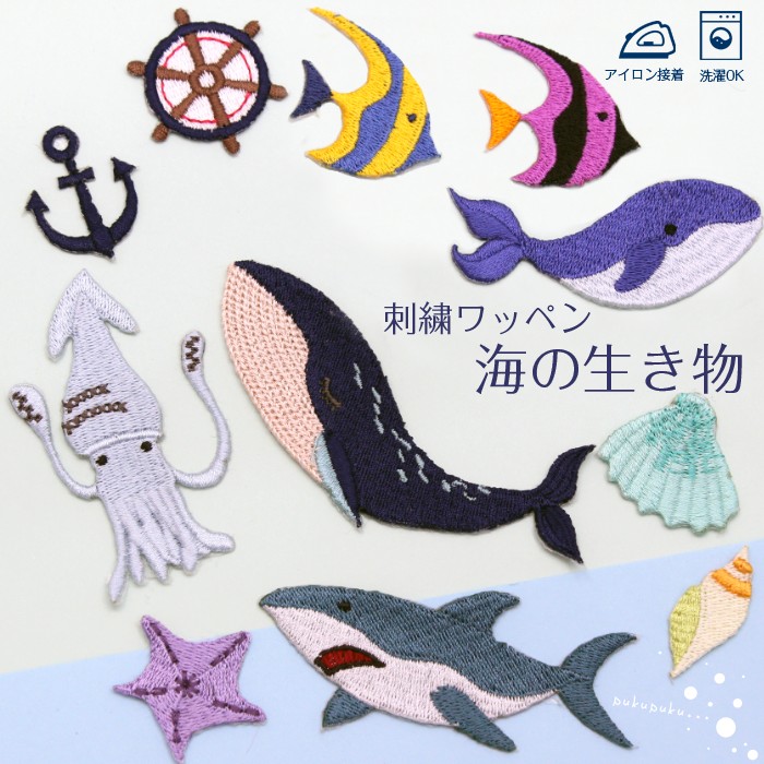 楽天市場 新作 刺繍ワッペン 海の生き物 男の子 女の子 クジラ サメ イカリ 貝 魚 マリン 青 熱帯魚 アイロン デコ メール便 入園準備 入学準備 進学 進級 幼稚園 保育園 小学校 夏服 衣替え お名前グッズ 子供 キッズ 刺繍雑貨みつばリーフ 楽天市場店