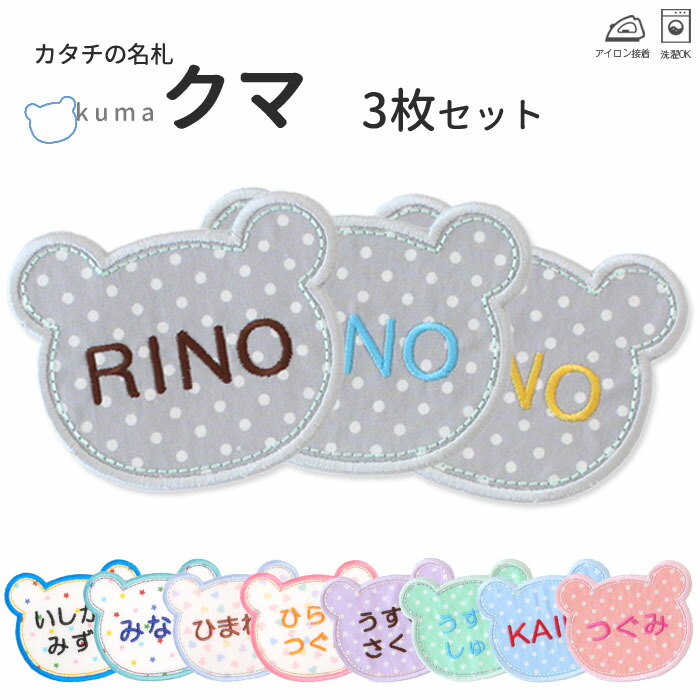 楽天市場】【NEW】お名前ワッペン『クマ』 1文字 名前ワッペン 刺繍 お