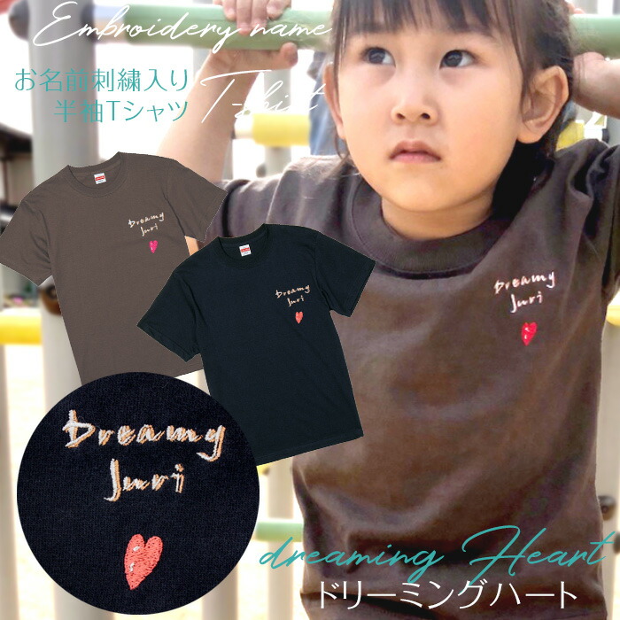 楽天市場】刺繍お名前入りTシャツ「dreamingHeart」 オリジナル 半袖 T
