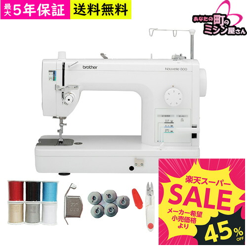 【百貨店SALE】技能用ミシン 本体 茶飲み友だち brother Nouvelle800 ヌーベル800  技能用