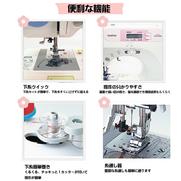 【楽天市場】フットコントローラー付 ブラザー ミシン コンピューターミシン ブラザー ミシン 初心者 簡単 ミシン コンパクト PS202