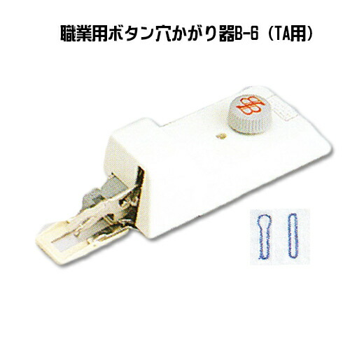 仕事用ミシン用 名取り草穴かがり器 B-6（TA用) [X80352-101] ※製造会社取寄せ商いもの※ [ボタンホーラー] [ヌーベル][TL30,TL30DX][エクシムプロ]