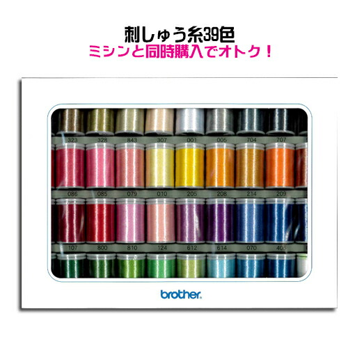 【楽天市場】★ブラザー刺繍糸 ウルトラポス39色セット 対象FE1000,FM1100,ソレイユ120E(※ミシン本体と同時購入用/同梱専用