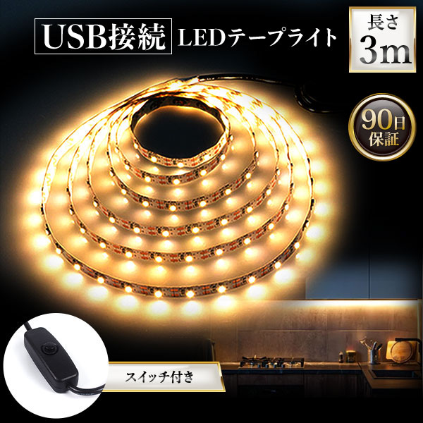 楽天市場】＼マラソン限定！最大15％OFFクーポン／LEDテープライト USB 