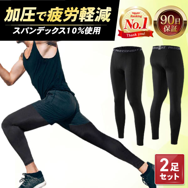 楽天市場】＼マラソン限定！最大15％OFFクーポン／【2枚組 2足セット】 スポーツタイツ スポーツ タイツ メンズ スパッツ レギンス  コンプレッションタイツ ランニング インナー ウエア 着圧タイツ 男性用 速乾 トレーニング 筋トレ ジョギング ウォーキング スポーツ ...