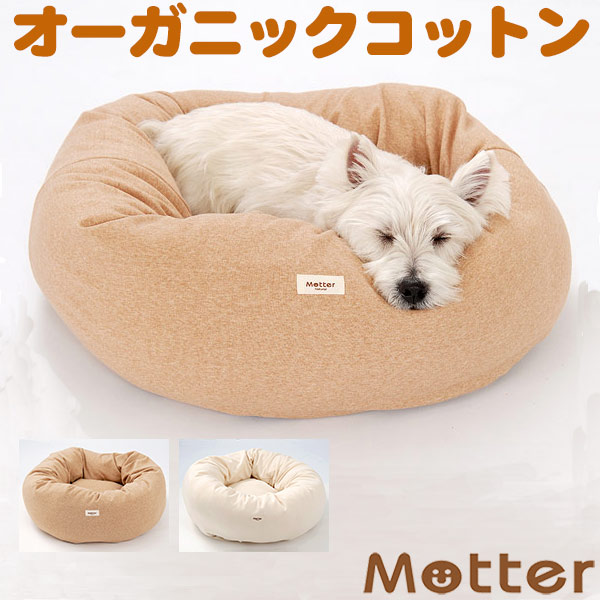 格安saleスタート のオーガニックコットン ベッド ウラ毛ドーナツタイプ ウラ毛ドーナツタイプ Bed 犬 ドッグベッド Bed Organic綿100 Dog Organic綿100 ペットベッド ドッグベッド 寝具 Sサイズ 送料無料 オーガニックコットン のミュッターオーガニックコットンの