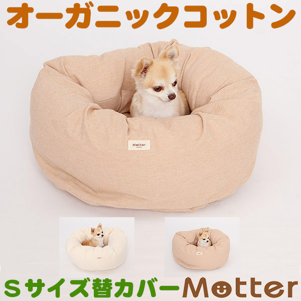 犬 寝台 ネルドーナツタイプ S大きさ(替取りまかなうのみ) オーガニックコットン