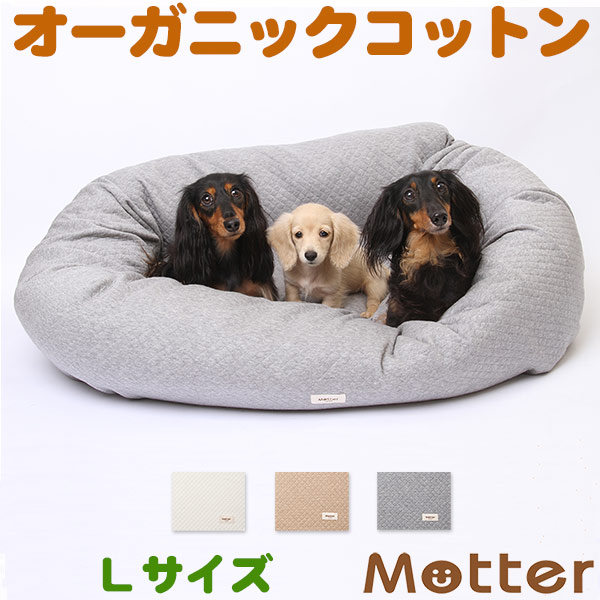 犬用ベッド ニットキルト ドーナツベッド Lサイズ Bed オーガニックコットンのペットベッド ドッグベット Dog Bed 送料無料 オーガニックコットンのミュッターオーガニックコットンの肌触り抜群の犬用ベッド 犬用品 敏感肌のワンちゃんにオススメの天然素材ベット