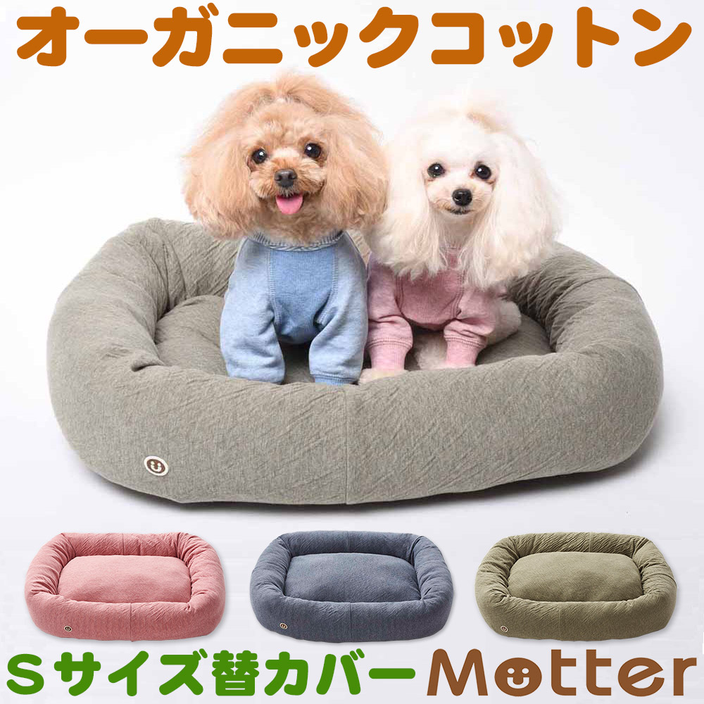 犬用ベッド オーコット接結無地素材スクエアベッド Sサイズ (替カバーのみ) オーガニックコットンのペットベッド