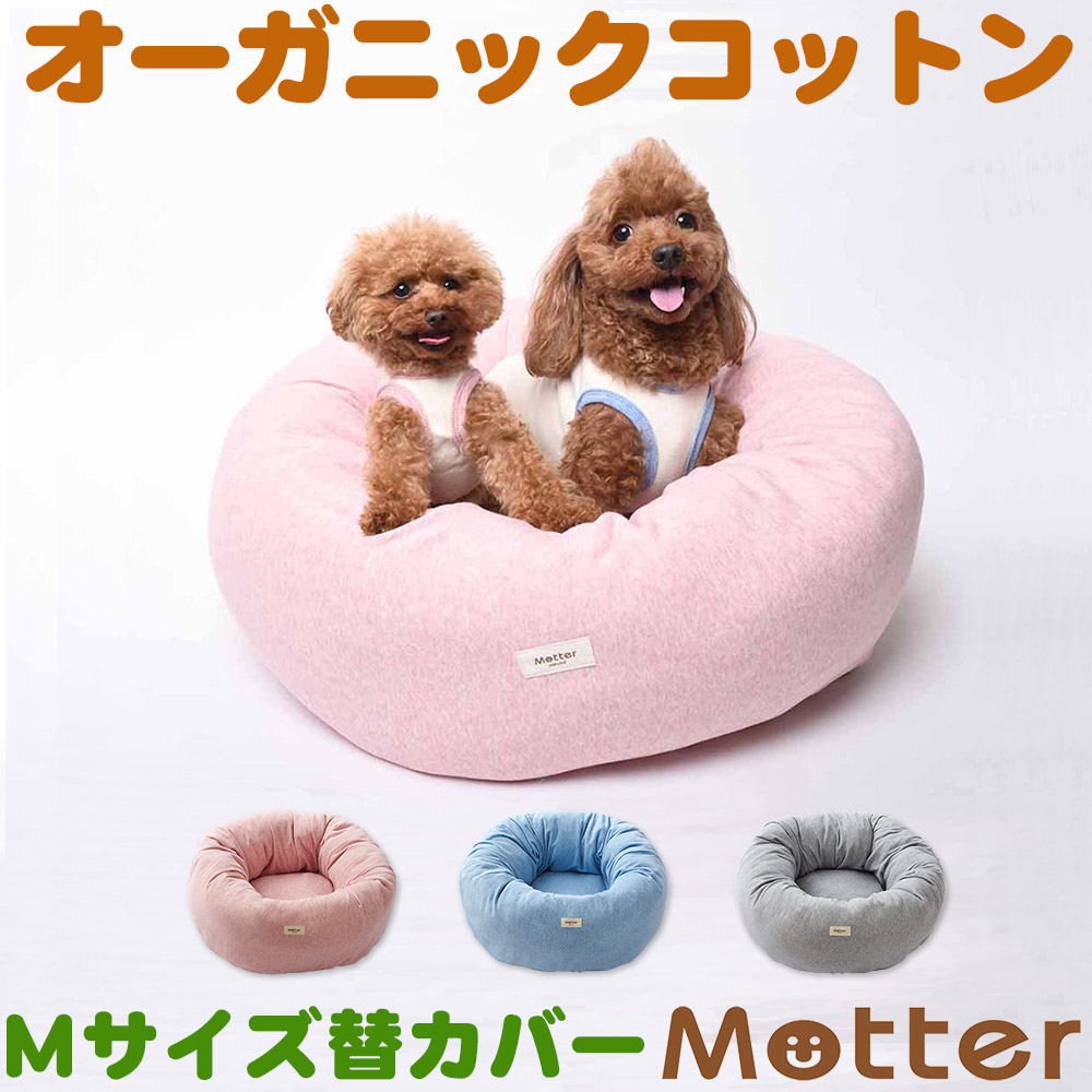 予約販売品 犬用ベッド オーコットミニ裏毛素材ドーナツベッド Mサイズ 替カバーのみ オーガニックコットンのペットベッド 魅了 In Shore Com Br