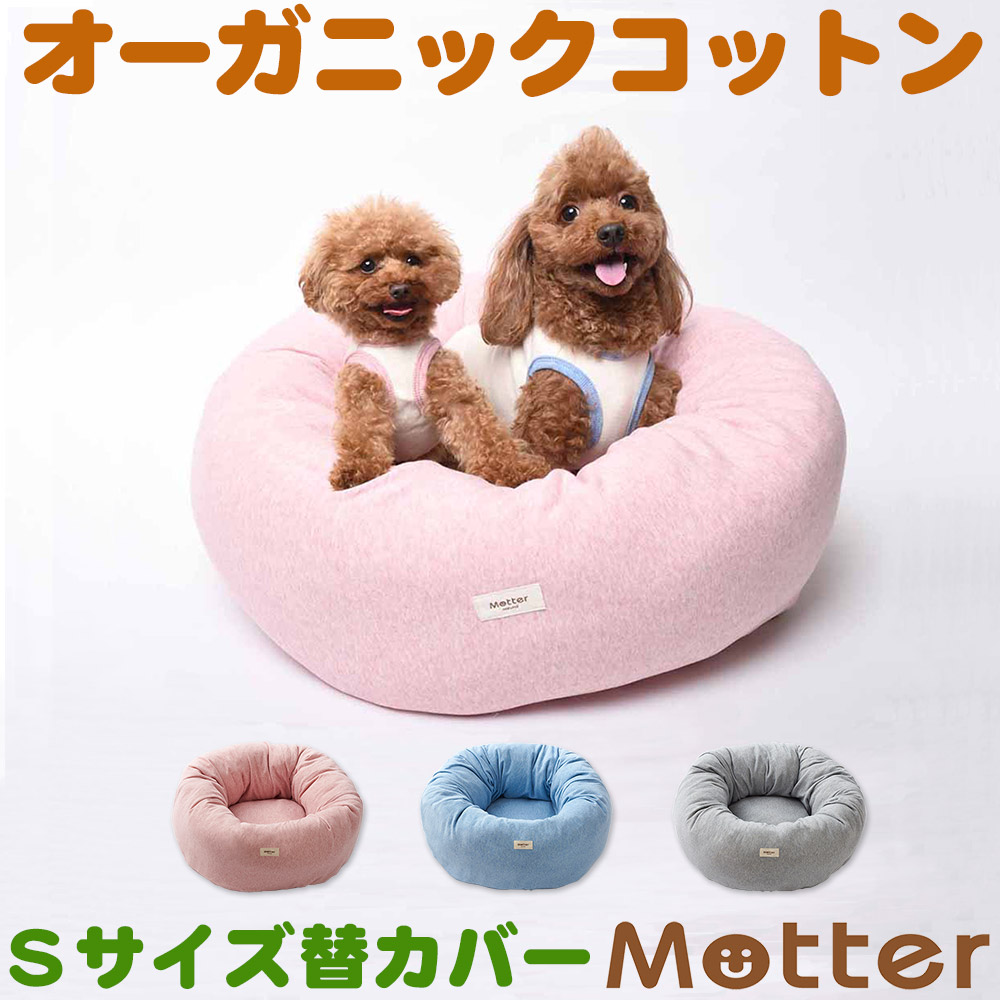 【楽天市場】犬用ベッド オーコットミニ裏毛素材ドーナツベッド Sサイズ (替カバーのみ)オーガニックコットンのペットベッド：オーガニック