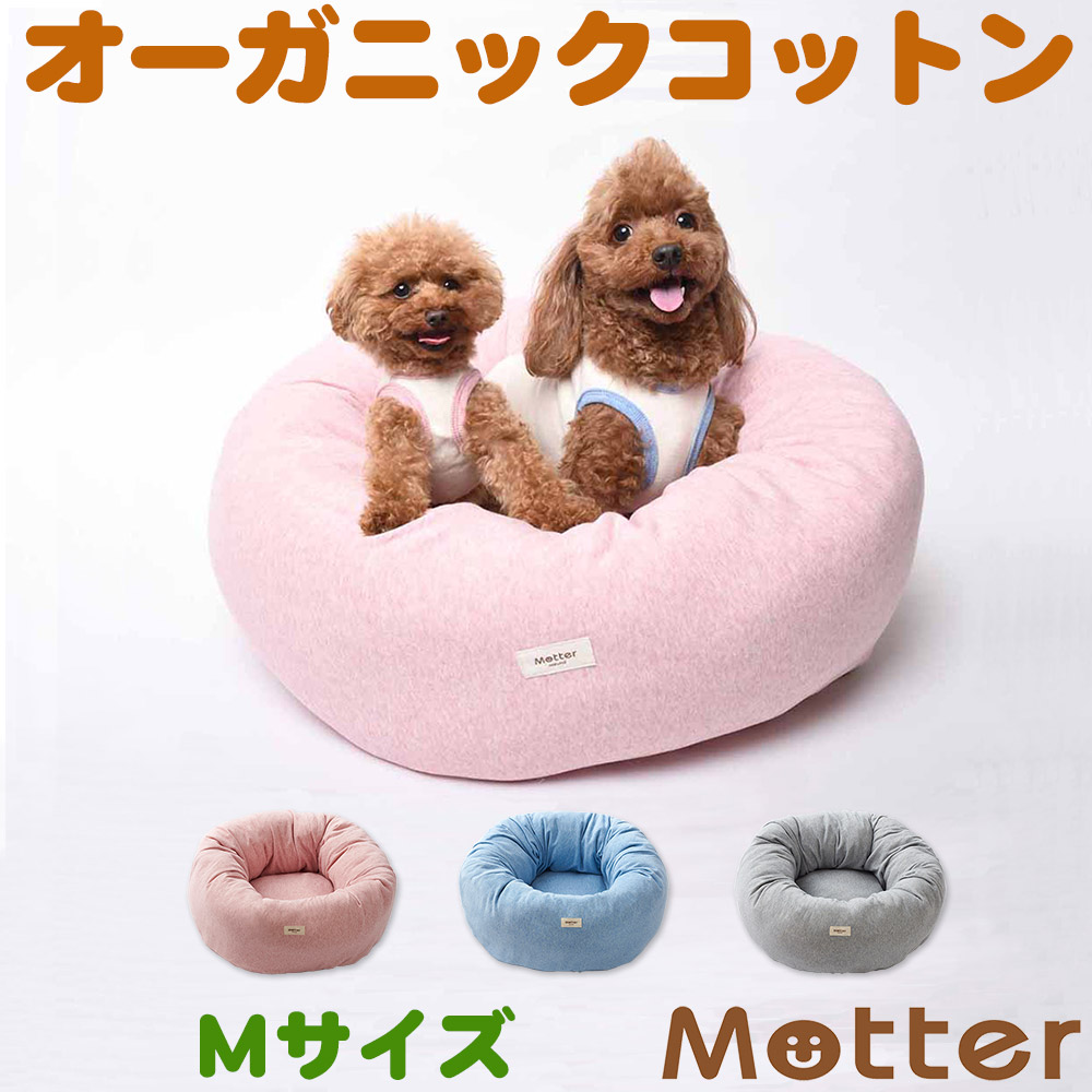 楽天市場 犬用ベッド オーコットミニ裏毛素材ドーナツベッド Sサイズ ピンク ブルー グレー オーガニックコットンのペットベッド オーガニックコットンのミュッター