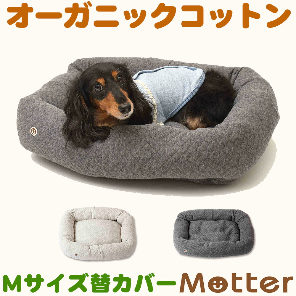 犬用ベッド オーコットキルトニットスクエアベッド Mサイズ (替カバーのみ) オーガニックコットンのペットベッド
