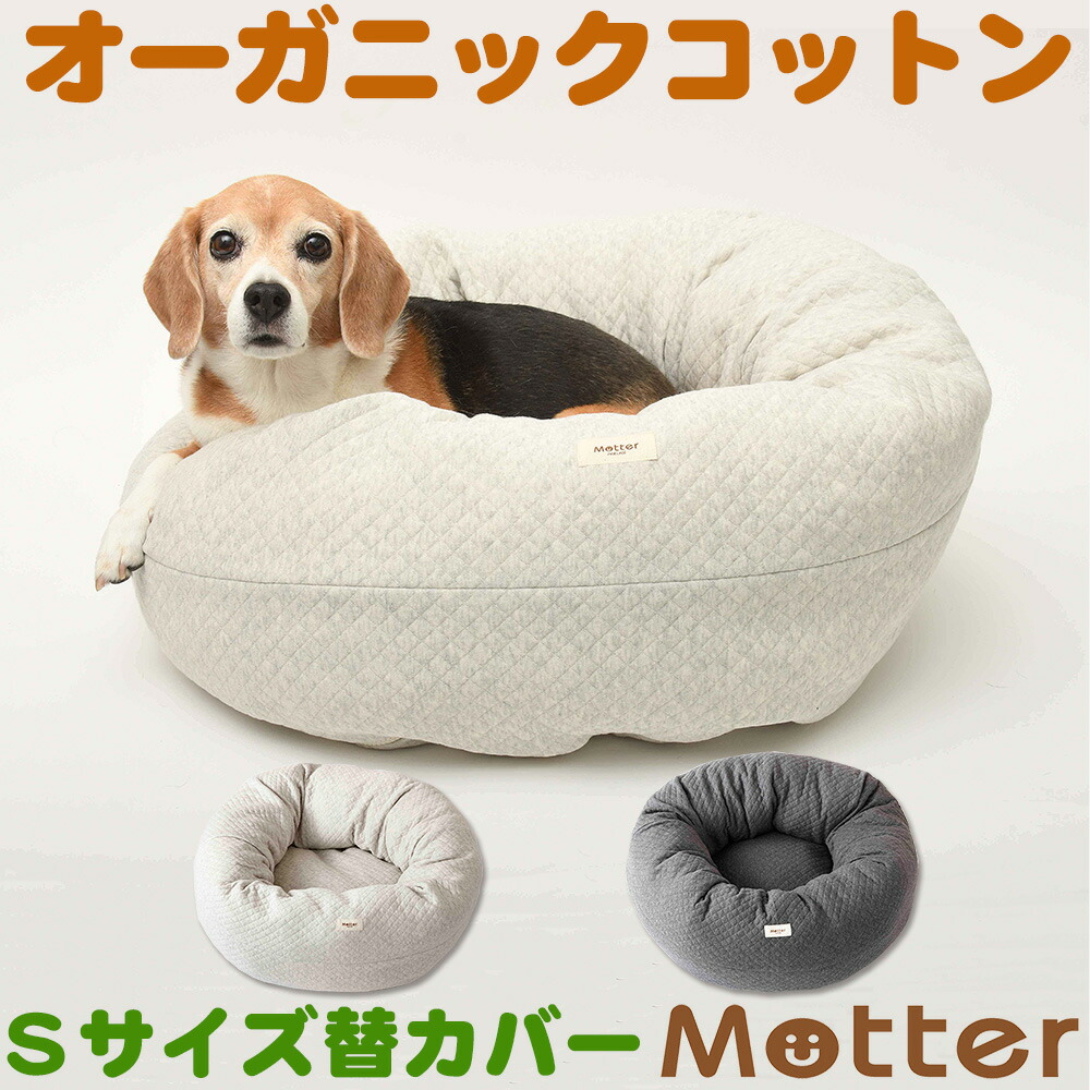 最新コレックション 楽天市場 犬用ベッド オーコットキルトニットドーナツベッド Sサイズ 替カバーのみ オーガニックコットンのペットベッド オーガニックコットンのミュッター 楽天ランキング1位 Blog Belasartes Br