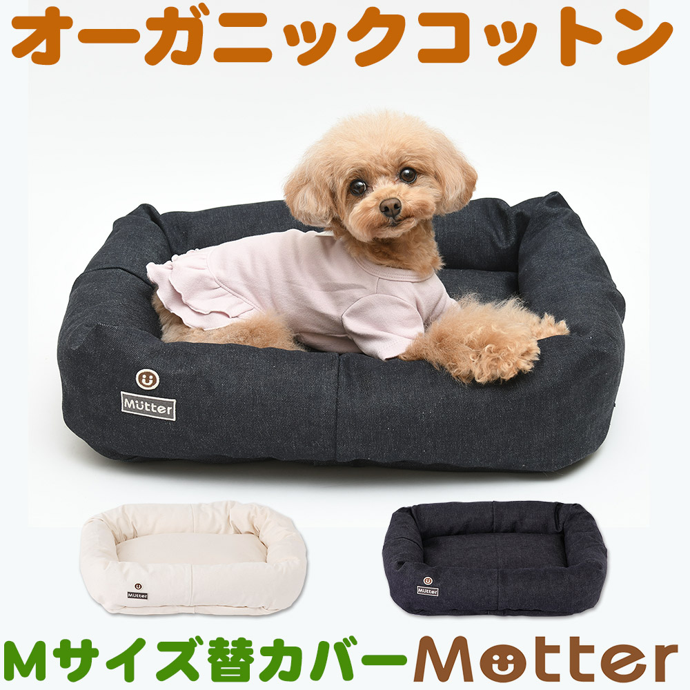 犬用寝台  デニムスクエアベッド M大きさ (替取りまかなうのみ)\u003cBR\u003eオーガニックコットンの愛玩動物寝台