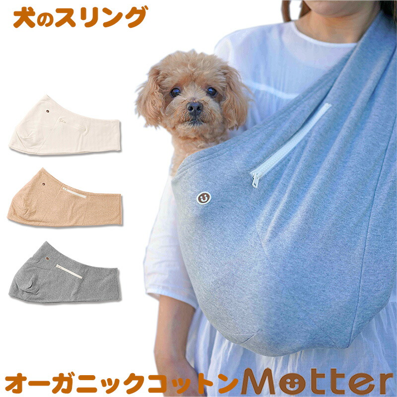 犬 キャリーバッグ カート オーガニックコットン 小型 犬用スリング キャリーバッグ 日本製ペット ペットグッズ 綿 ドッグスリング Sling 抱っこ紐 S ペット コットン 犬のスリング ミニ裏毛スリング S M L 小型犬 抱っこ紐 スリング 犬 きなり ブラウン グレー 犬 キャリーバッグ カート オーガニックコットン 小型 犬用スリング キャリーバッグ 日本製ペット ペットグッズ 綿 ドッグスリング Sling 抱っこ紐 S ペット コットン 犬のスリング ミニ裏毛スリング S M L 小型犬 抱っこ紐 スリング 犬 きなり ブラウン グレー