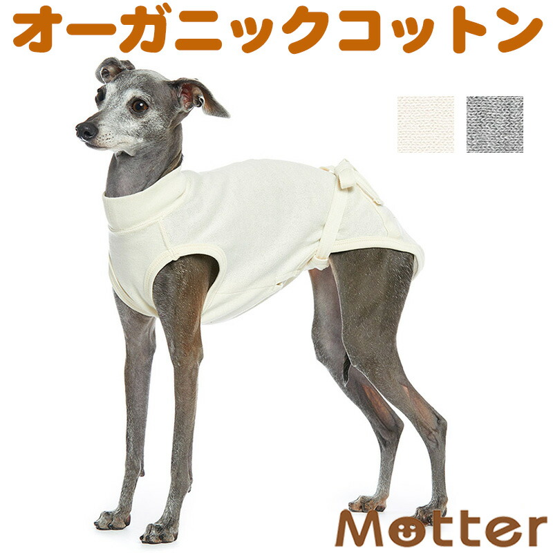 楽天市場 犬の服 アンダーウェア ケアウェア イタグレ向け オーガニックコットンのミュッター