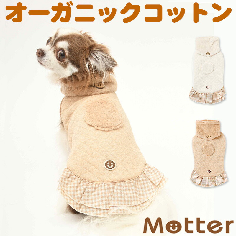 洋服 秋冬 ドッグウエア 犬用品 オーガニックコットンのドッグウエア 犬服 Dog きなり オフホワイト ブラウン 大型犬の洋服 大型犬の洋服 犬の T Shirt 7 9号 秋冬 ノースリーブ 日本製 オーガニックコットンのミュッター オーガニックコットン ニットキルトネック