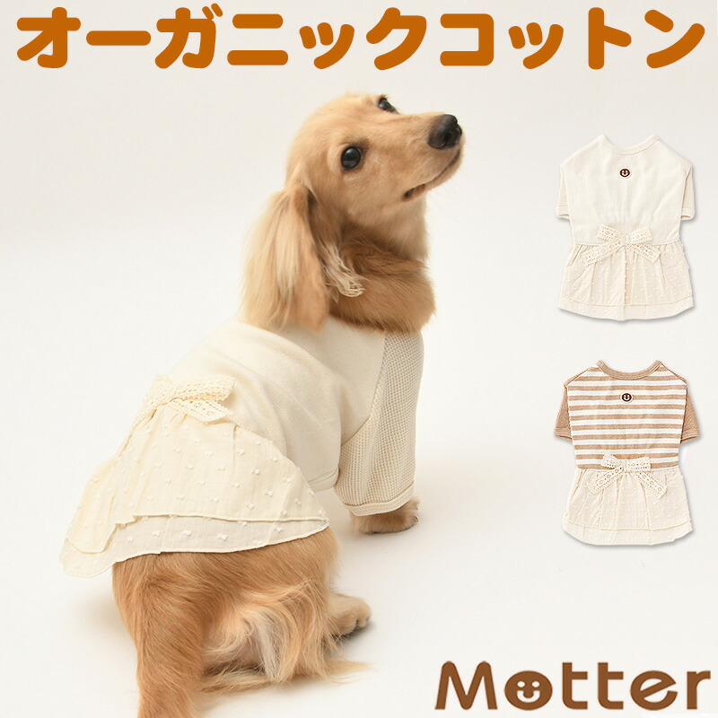 犬の服 スムース ワッフル半袖ワンピース 7 9号 大型犬の洋服 きなり ボーダー 秋冬 オーガニックコットンのドッグウエア 日本製 Ice Org Br