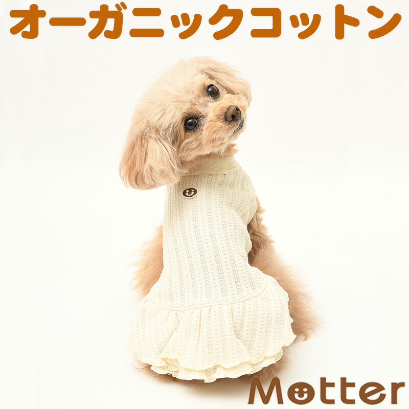 犬の服 レーシーニットノースリ－ブワンピース 1-9号 小型犬 中型犬 大型犬の洋服 きなり（オフホワイト） 春夏 オーガニックコットンのドッグウエア 日本製