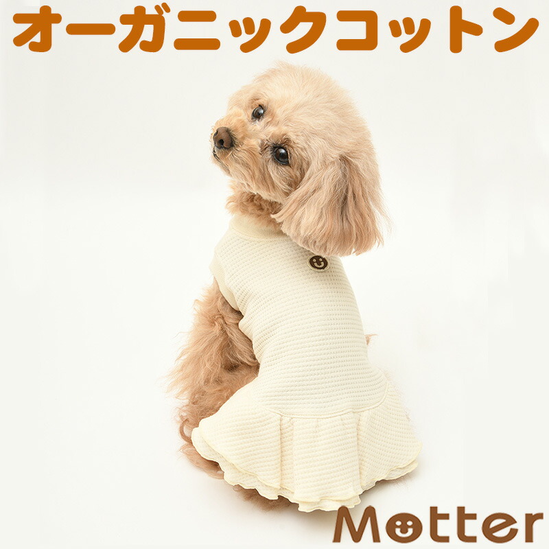 犬の服 接結ワッフルノースリーブワンピース 1-9号 小型犬 中型犬 大型犬の洋服 きなり（オフホワイト） 春夏 オーガニックコットンのドッグウエア 日本製