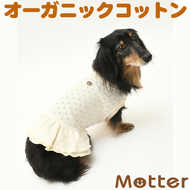 犬の服 メッシュ裏毛ノースリーブワンピース 1-9号 小型犬 中型犬 大型犬の洋服 きなり（オフホワイト） 春夏 オーガニックコットンのドッグウエア 日本製