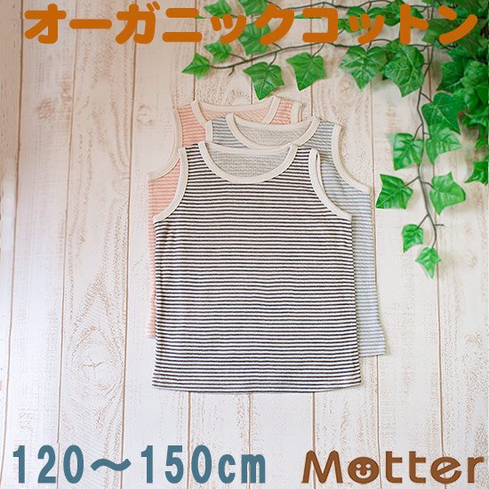 肌着 ジュニア タンクトップ肌着 男の子 草木染ガーゼタンクトップ ランニングシャツ オーガニックコットン 9周年記念イベントが 綿 日本製 小学生 男児 綿100％ top 140cm 130cm 120cm junior インナー inner 爆買い新作 tank 150cm boy underwear