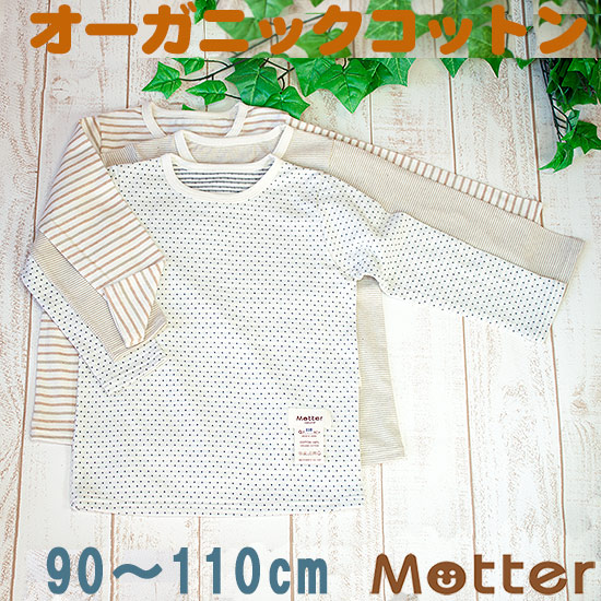楽天市場 キッズ 長袖肌着 男の子 選べる12種類長袖tシャツ 肌着 90 100 110cm オーガニックコットン 全12色 秋 冬 オーガニックコットンのミュッター